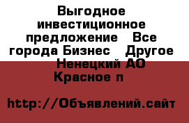 Выгодное инвестиционное предложение - Все города Бизнес » Другое   . Ненецкий АО,Красное п.